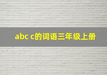 abc c的词语三年级上册